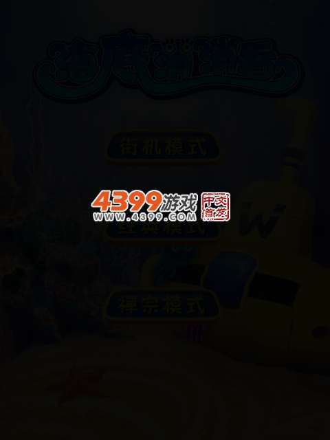 海底乌贼消消看 截图 1/8