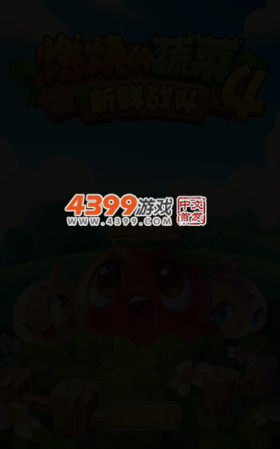 燃烧的蔬菜4 截图 3/6