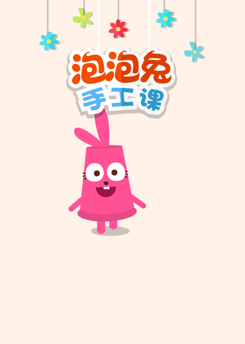 泡泡兔手工课 截图 3/8