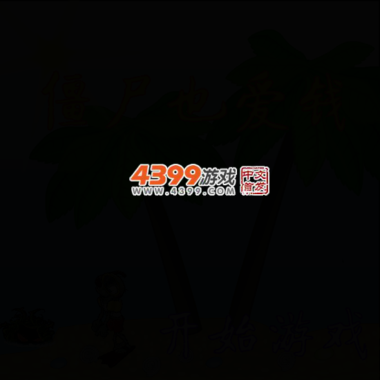 僵尸也爱钱 截图 3/8