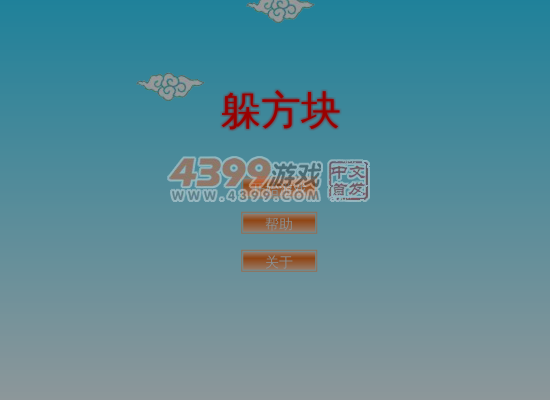 躲开方块 截图 1/8