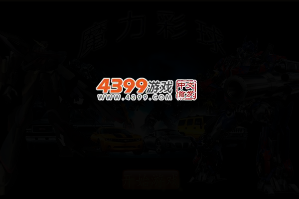魔力彩球 截图 4/6