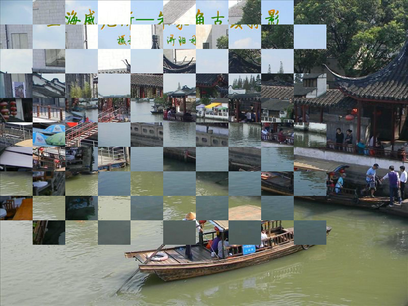 上海威尼斯—朱家角古镇掠影（浔阳樵客） 截图 2/8