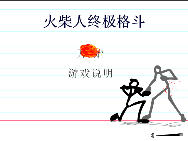 火柴人终极格斗 截图 3/8