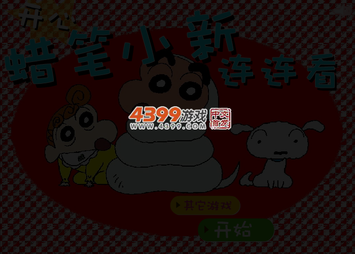 蜡笔小新连连看 截图 3/4