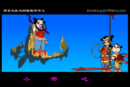 少年英雄小哪吒[孙楠]（寒号鸟） 截图 1/8