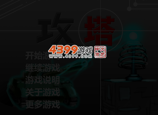 攻塔 截图 5/7