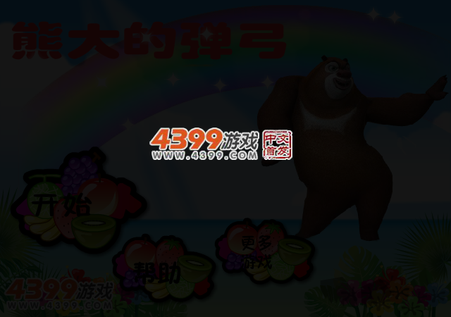 熊大的弹弓 截图 3/4