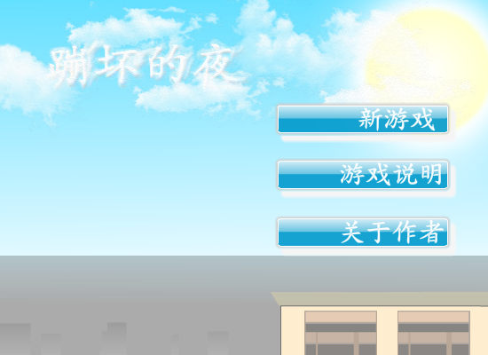 火柴人跑酷之崩坏的夜 截图 5/8