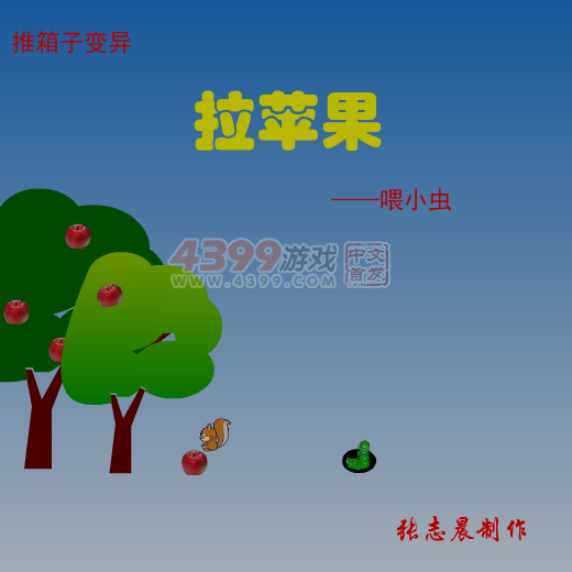 拉苹果喂小虫 截图 5/8