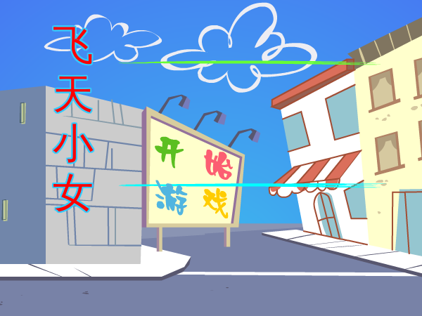 飞天小女警无敌版 截图 6/7