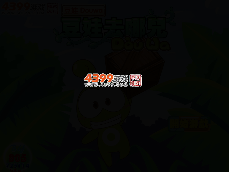 豆娃去哪儿无敌版 截图 3/5