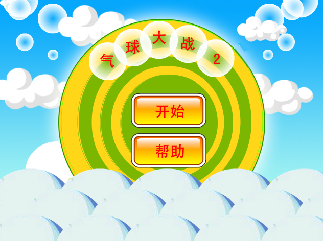 气球大战2 截图 1/8
