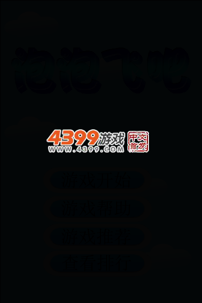 泡泡飞吧 截图 3/7