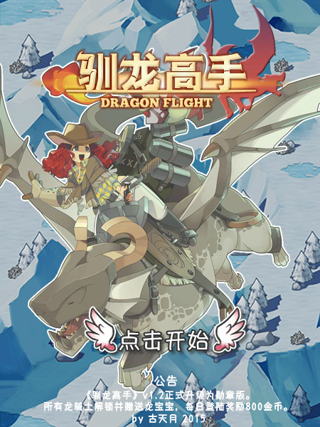 驯龙高手 截图 4/8