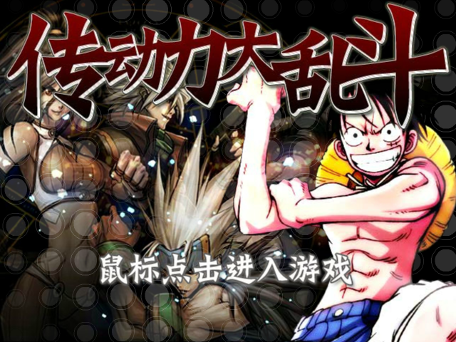 传动大乱斗疯狂版 截图 7/8