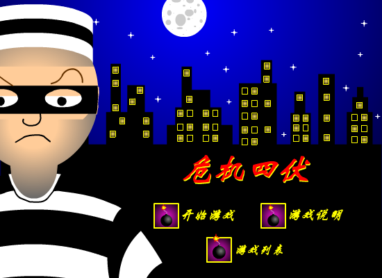 危机四伏（413613330） 截图 8/8