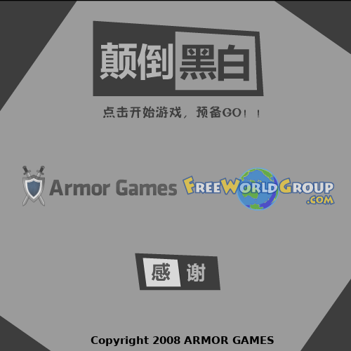 颠倒黑白的世界 截图 6/8
