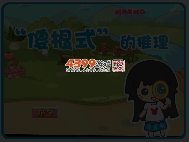 “傻根式”的推理心理 截图 4/8