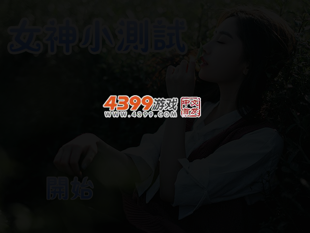 女神小测试 截图 3/4