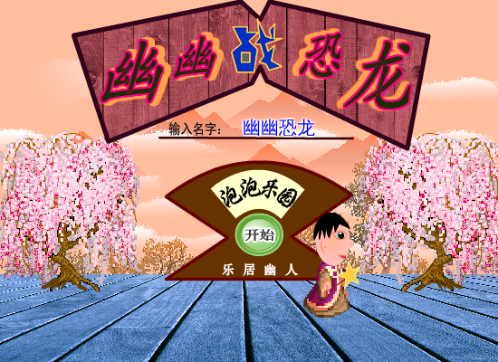 幽幽战恐龙之泡泡乐园 截图 8/8