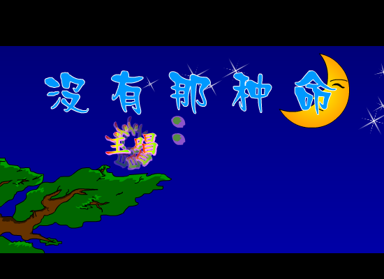 没有那种命（邓晓苑） 截图 3/8
