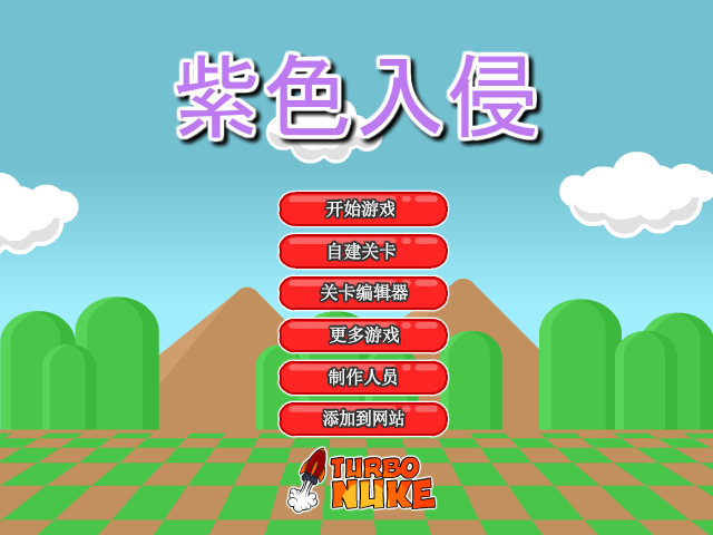 紫色侵略者中文版 截图 4/8