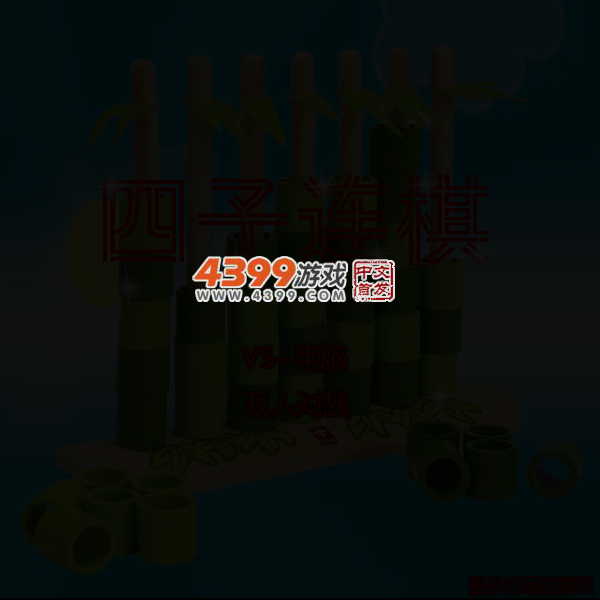 四子连棋 截图 4/6