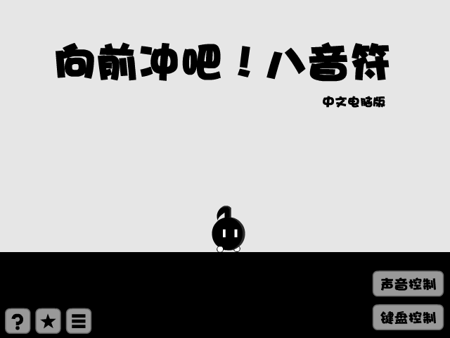 不要停！八分音符酱 截图 6/8