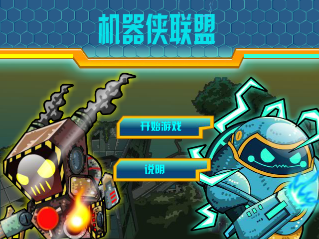 机械侠联盟 截图 3/8