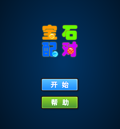 宝石配对（emilmatthew） 截图 2/8
