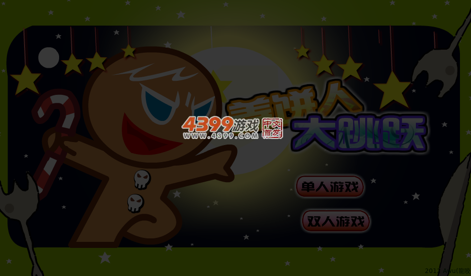 姜饼人大跳跃 截图 4/5