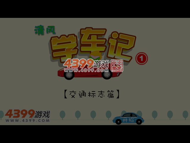 清风学车记 截图 7/8