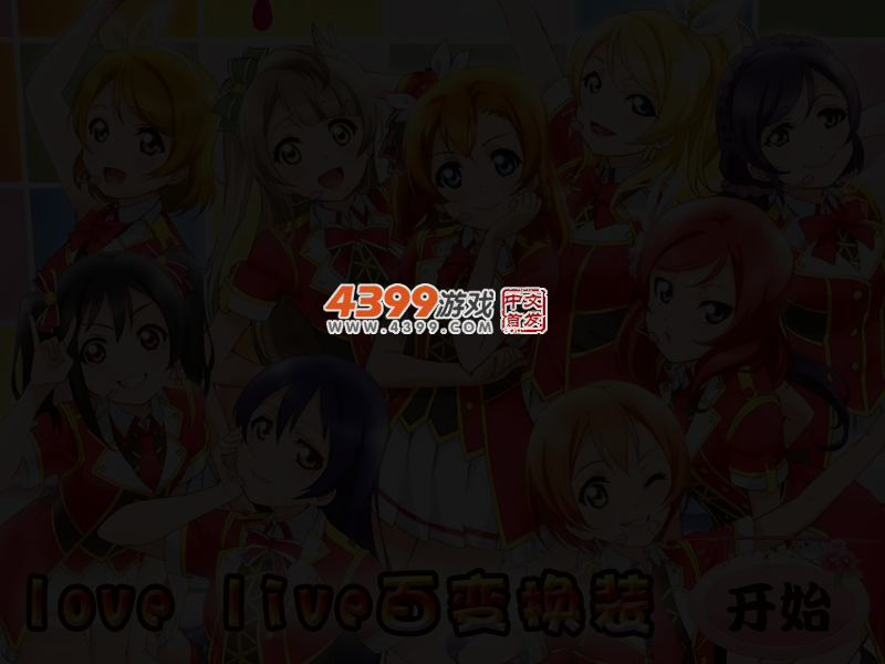 lovelive百变换装 截图 4/6
