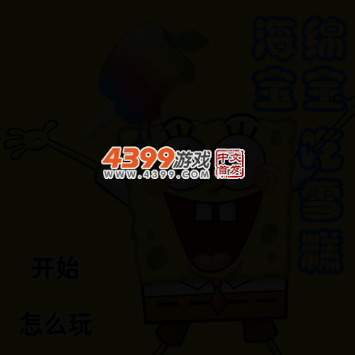 海绵宝宝吃雪糕 截图 4/6