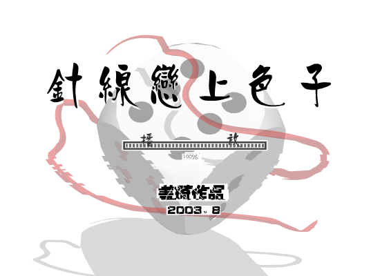 针线恋上色子（盖琦） 截图 1/3