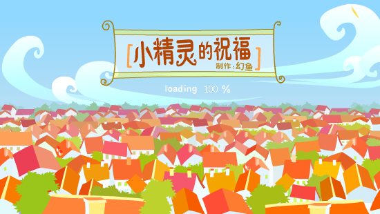 小精灵的祝福 截图 1