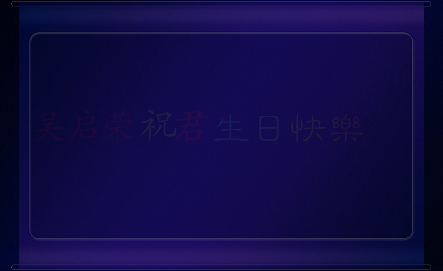 相思引-祝君生日快乐.swf（WQY） 截图 1/8