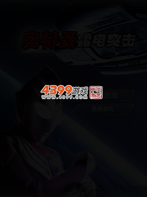 奥特曼雷电突击 截图 4/6