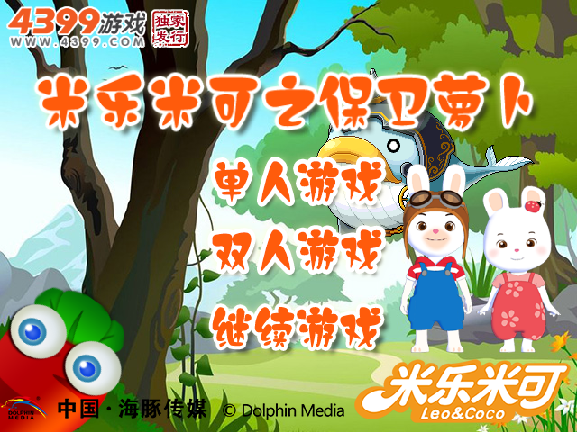 米乐米可之保卫萝卜 截图 6/8