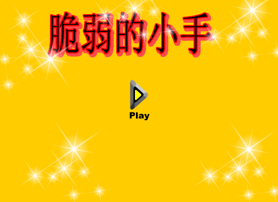 脆弱的小手 截图 1/8