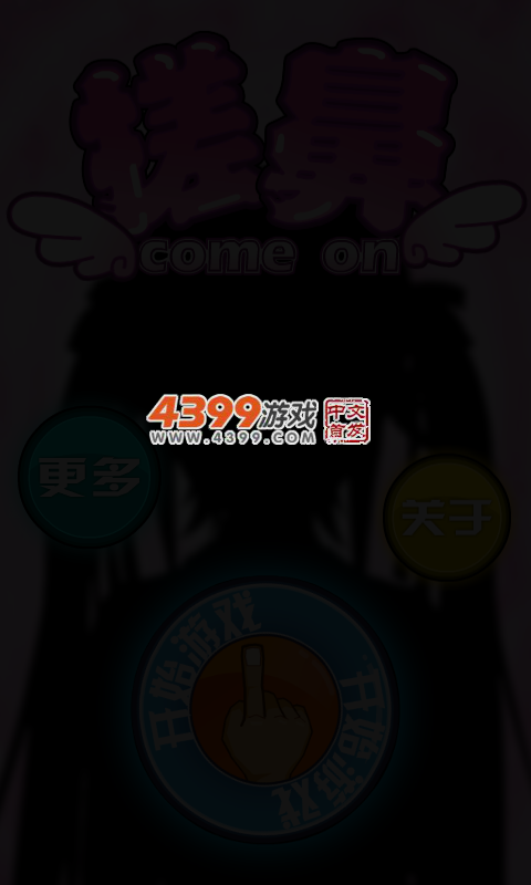 搓鼻 截图 3/6
