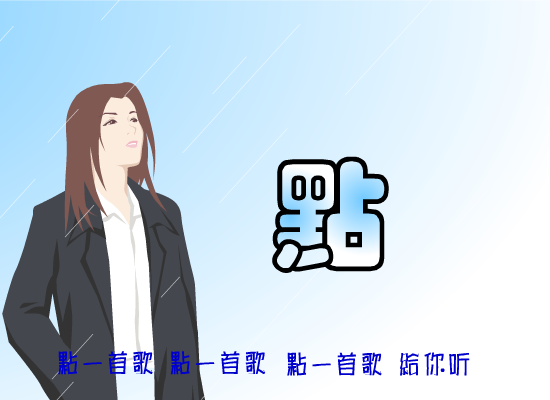 点一首歌给你听[黄安]（日落清风） 截图 4/8