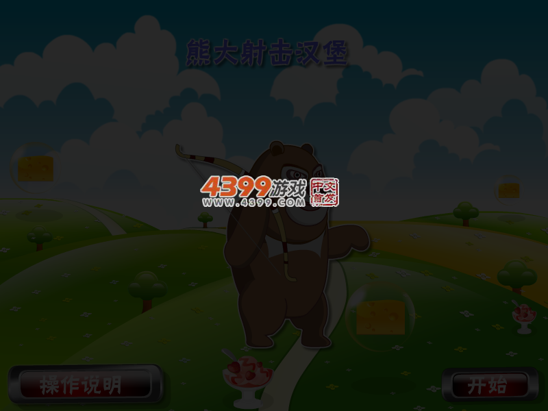 熊大射击汉堡 截图 4/6