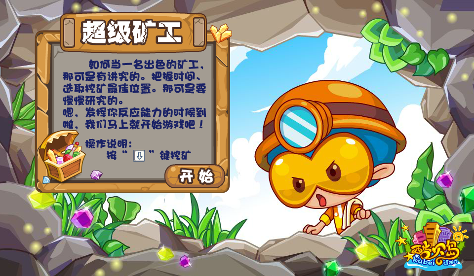 酷贝岛少儿职业体验系列游戏-超级矿工 截图 1