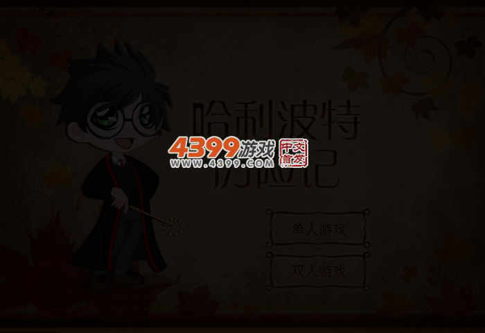 哈利波特历险记 截图 3/5