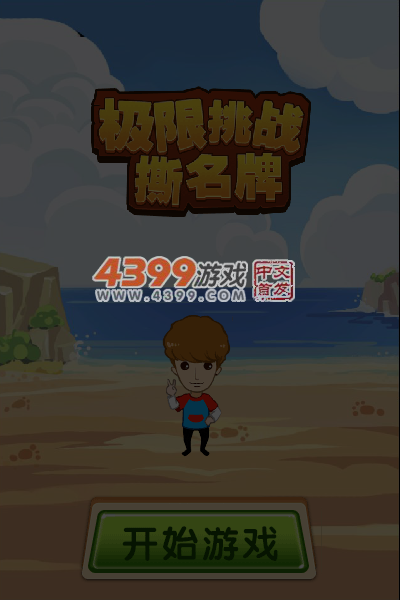 极限挑战撕名牌 截图 5/7