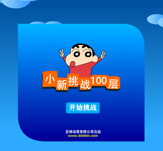 小新挑战100层 截图 5/8