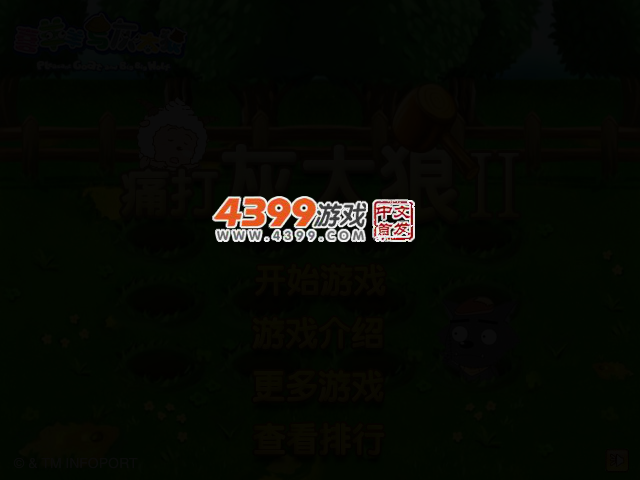 痛打灰太狼2 截图 3/7