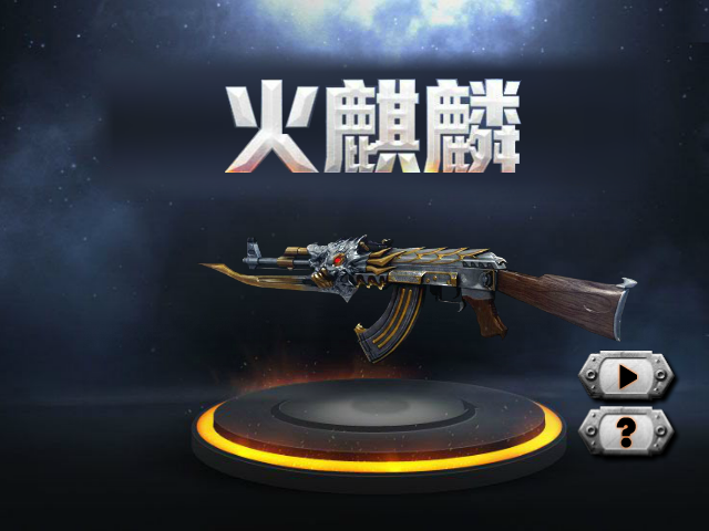 穿越火线-火麒麟 截图 5/8
